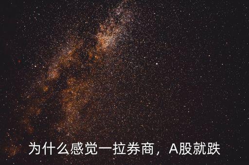 為什么感覺(jué)一拉券商，A股就跌