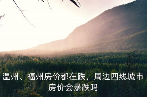 溫州、福州房?jī)r(jià)都在跌，周邊四線城市房?jī)r(jià)會(huì)暴跌嗎