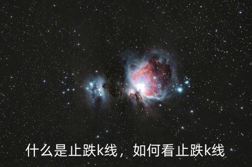 什么是止跌k線(xiàn),什么是止跌k線(xiàn)
