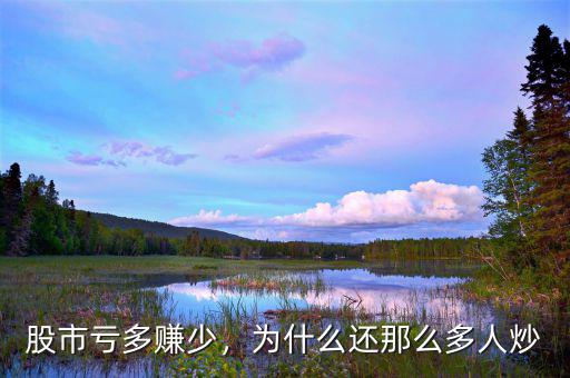 股市虧多賺少，為什么還那么多人炒