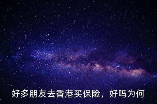 好多朋友去香港買保險，好嗎為何