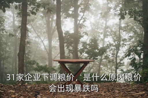 31家企業(yè)下調(diào)糧價(jià)，是什么原因糧價(jià)會(huì)出現(xiàn)暴跌嗎