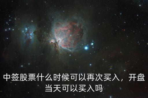 中簽股票什么時(shí)候可以再次買入，開盤當(dāng)天可以買入嗎