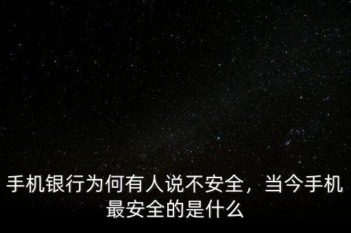手機銀行為何有人說不安全，當今手機最安全的是什么