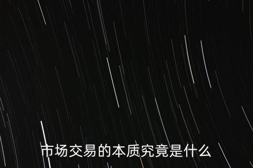 什么是結構性交易,交易系統(tǒng)是什么意思