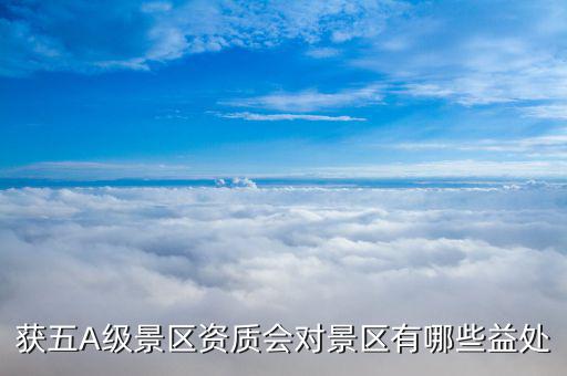 景區(qū)資質(zhì)對景區(qū)有什么影響,你認(rèn)為當(dāng)?shù)氐木皡^(qū)有什么不足