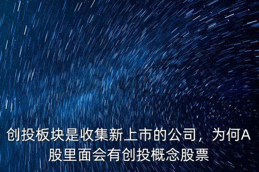 創(chuàng)投板塊是收集新上市的公司，為何A股里面會有創(chuàng)投概念股票