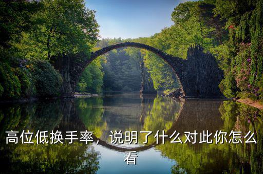 高位低換手率，說明了什么對此你怎么看