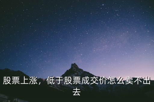 股票上漲，低于股票成交價(jià)怎么賣不出去
