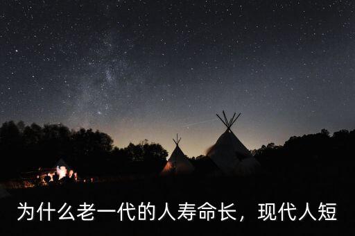 為什么老一代的人壽命長(zhǎng)，現(xiàn)代人短