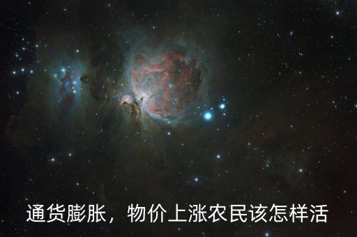 物價(jià)上漲怎么省錢,物價(jià)上漲。農(nóng)民該怎樣活
