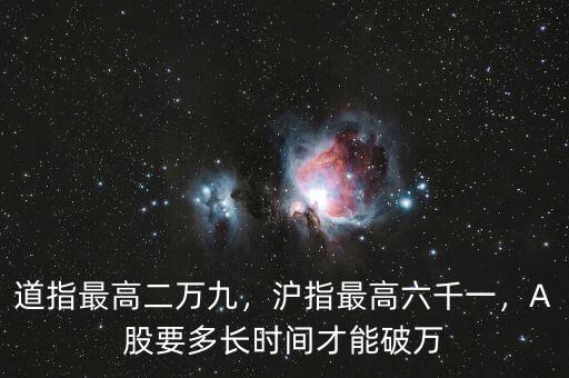 道指最高二萬九，滬指最高六千一，A股要多長時(shí)間才能破萬