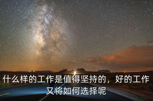 什么樣的工作是值得堅(jiān)持的，好的工作又將如何選擇呢
