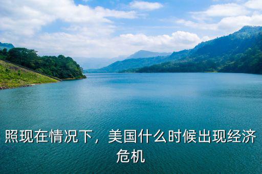 照現(xiàn)在情況下，美國(guó)什么時(shí)候出現(xiàn)經(jīng)濟(jì)危機(jī)