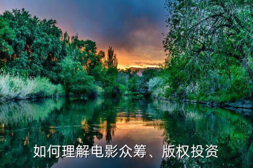 如何理解電影眾籌、版權投資