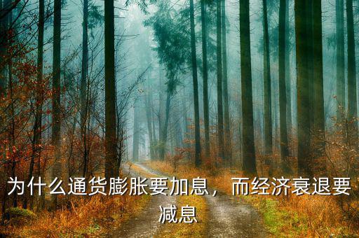 為什么通貨膨脹要加息，而經濟衰退要減息