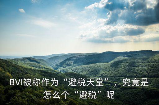 BVI被稱(chēng)作為“避稅天堂”，究竟是怎么個(gè)“避稅”呢