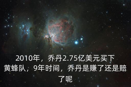 2010年，喬丹2.75億美元買下黃蜂隊，9年時間，喬丹是賺了還是賠了呢