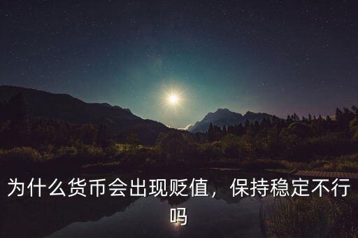 為什么貨幣會出現(xiàn)貶值，保持穩(wěn)定不行嗎