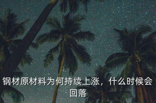 鋼材原材料為何持續(xù)上漲，什么時候會回落