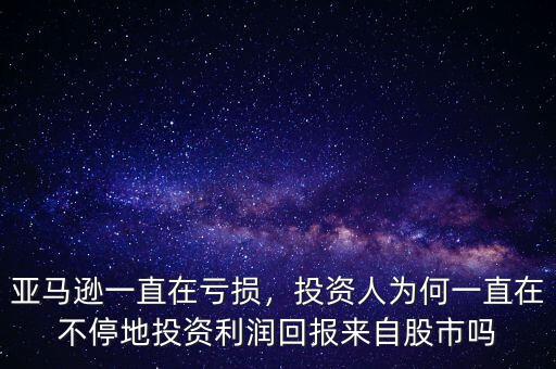 亞馬遜一直在虧損，投資人為何一直在不停地投資利潤回報(bào)來自股市嗎