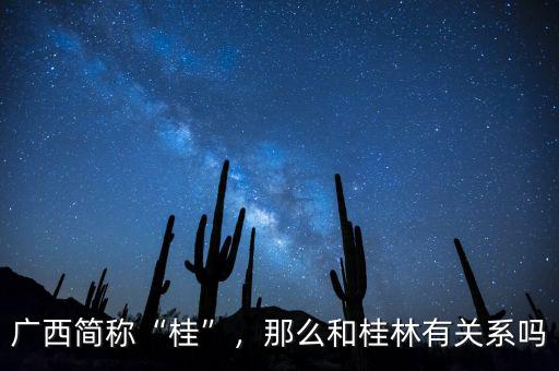 廣西簡稱“桂”，那么和桂林有關(guān)系嗎