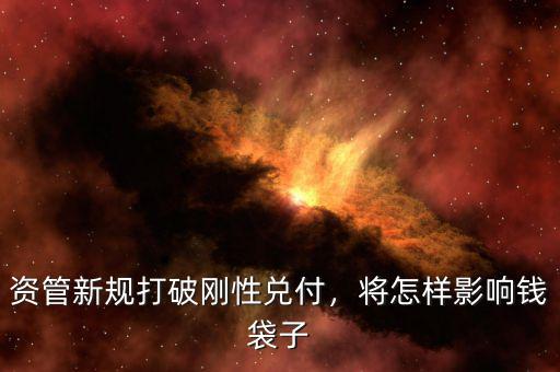 資管新規(guī)打破剛性兌付，將怎樣影響錢袋子
