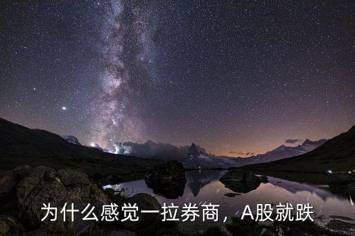 為什么感覺(jué)一拉券商，A股就跌