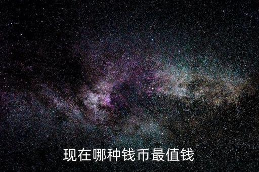 什么幣最值錢(qián),哪個(gè)朝代的銅錢(qián)最值錢(qián)