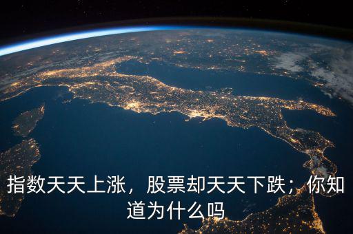 指數(shù)天天上漲，股票卻天天下跌；你知道為什么嗎