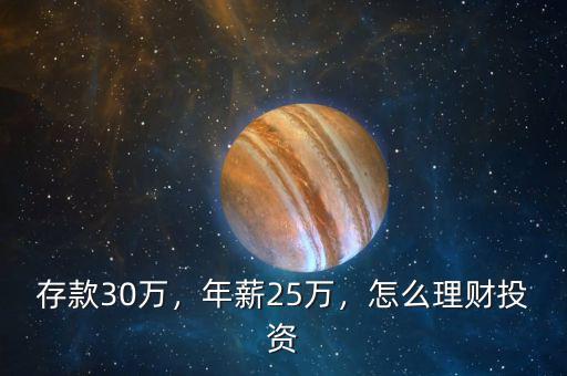 存款30萬(wàn)，年薪25萬(wàn)，怎么理財(cái)投資