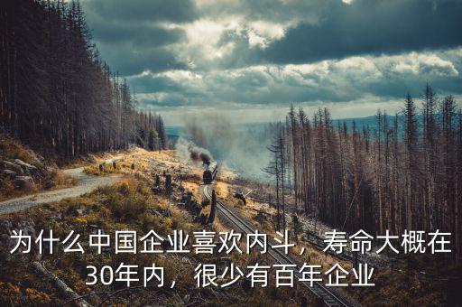 為什么中國(guó)企業(yè)喜歡內(nèi)斗，壽命大概在30年內(nèi)，很少有百年企業(yè)