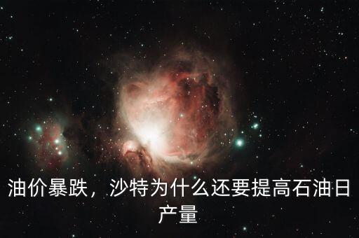 油價暴跌，沙特為什么還要提高石油日產(chǎn)量