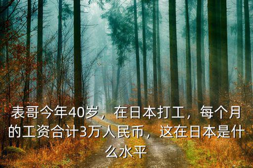 表哥今年40歲，在日本打工，每個(gè)月的工資合計(jì)3萬人民幣，這在日本是什么水平