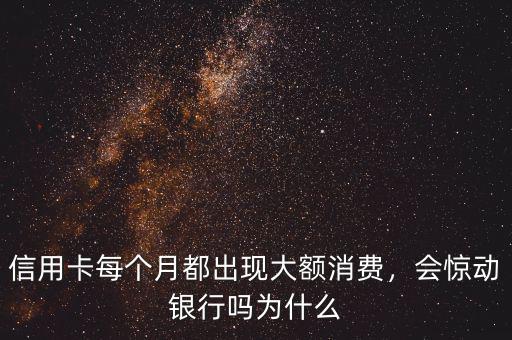 信用卡每個(gè)月刷大額會怎么樣,信用卡能經(jīng)常刷大額嗎