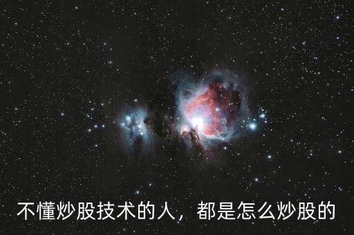 不懂炒股技術(shù)的人，都是怎么炒股的