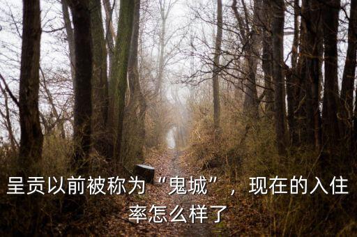 呈貢以前被稱為“鬼城”，現在的入住率怎么樣了