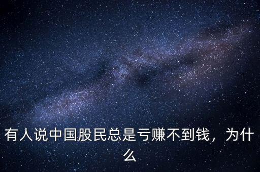 有人說(shuō)中國(guó)股民總是虧賺不到錢(qián)，為什么