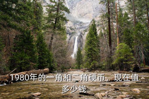 1980年的一角和二角硬幣，現(xiàn)在值多少錢