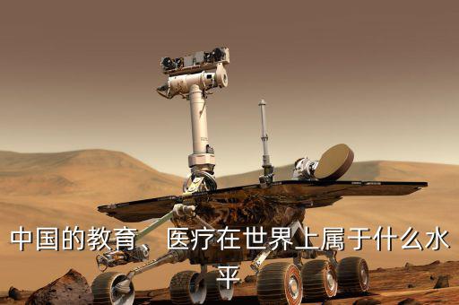 中國的教育、醫(yī)療在世界上屬于什么水平