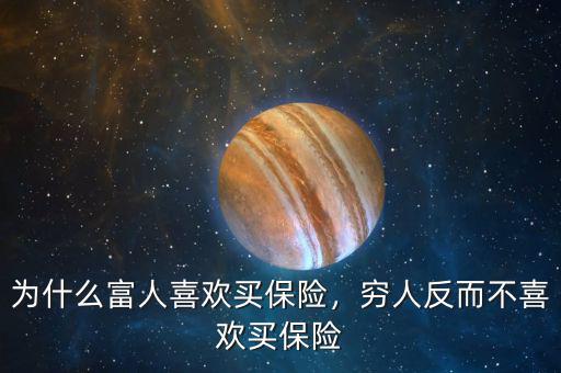 為什么富人喜歡買保險，窮人反而不喜歡買保險
