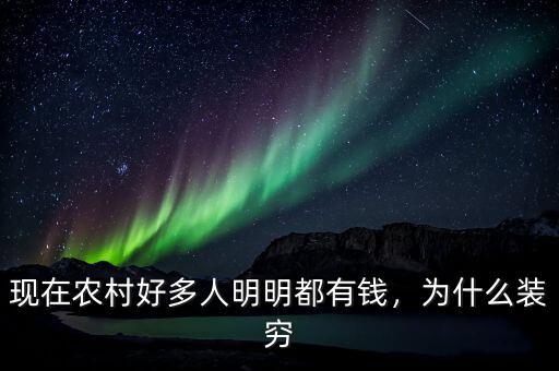 現(xiàn)在農(nóng)村好多人明明都有錢，為什么裝窮