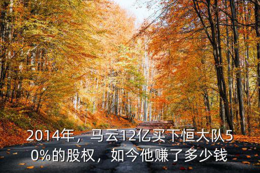 2014年，馬云12億買下恒大隊50%的股權(quán)，如今他賺了多少錢