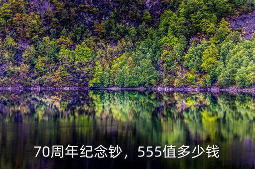 70周年紀念鈔，555值多少錢