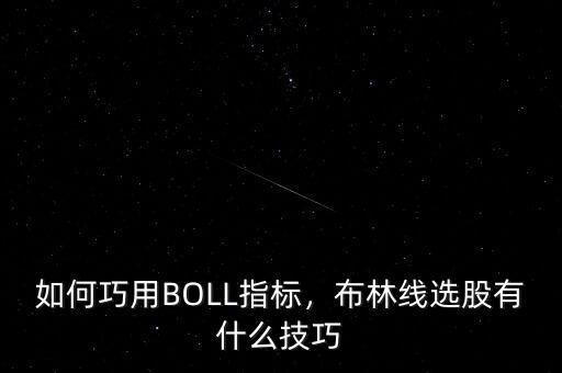如何巧用BOLL指標，布林線選股有什么技巧
