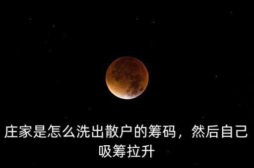 莊家是怎么洗出散戶的籌碼，然后自己吸籌拉升
