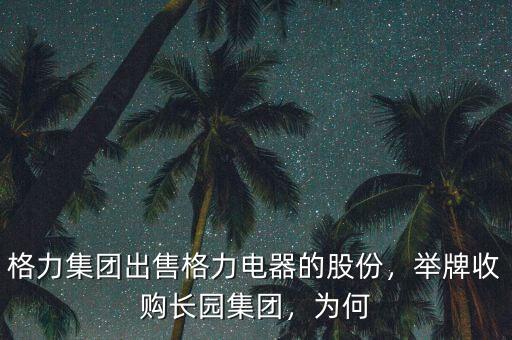 格力集團(tuán)出售格力電器的股份，舉牌收購長園集團(tuán)，為何