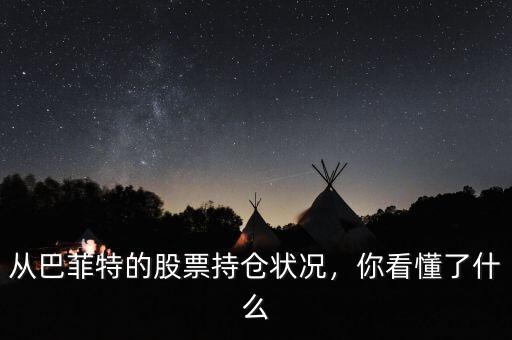 從巴菲特的股票持倉(cāng)狀況，你看懂了什么