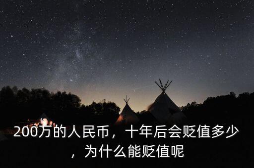 200萬的人民幣，十年后會貶值多少，為什么能貶值呢