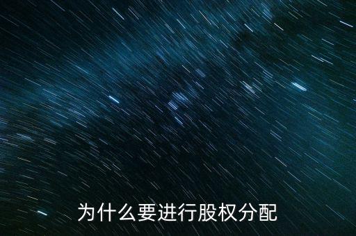 為什么要股權,為什么要股權質(zhì)押